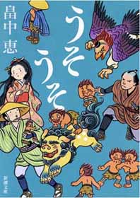 うそうそ