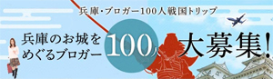 ブロガー100人戦国トリップ