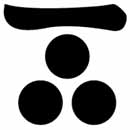 一文字三つ星